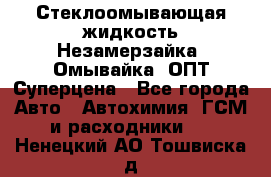 Стеклоомывающая жидкость Незамерзайка (Омывайка) ОПТ Суперцена - Все города Авто » Автохимия, ГСМ и расходники   . Ненецкий АО,Тошвиска д.